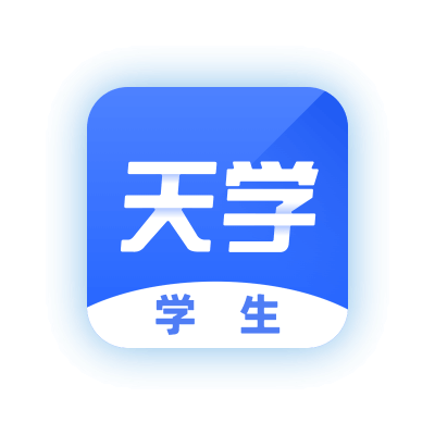 天学网（学生端）-网页版