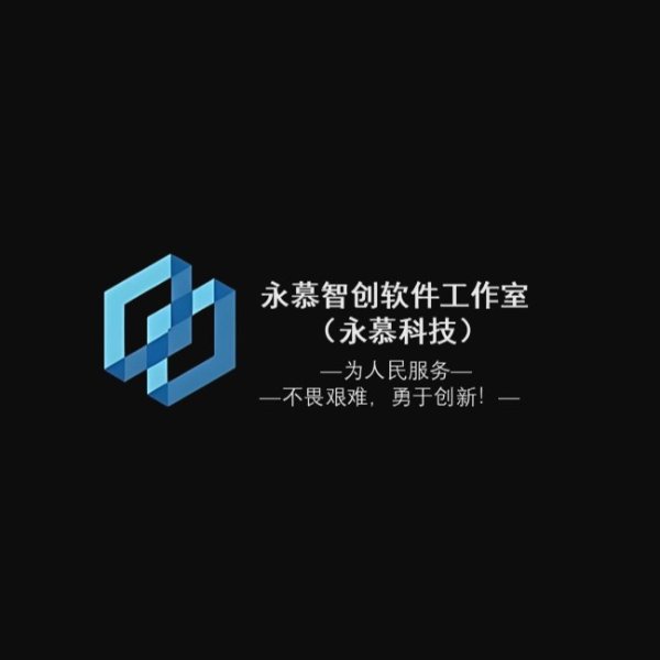 永慕智创软件工作室（永慕科技）官网