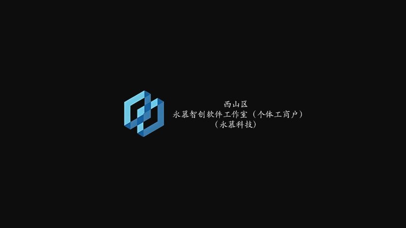 永慕智创软件工作室logo