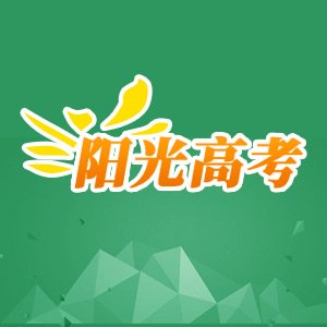 阳光高考